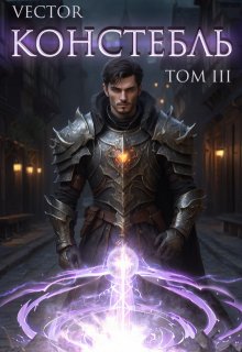 «Констебль. Том Iii» книга