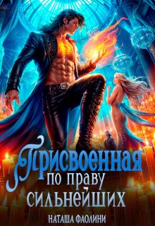 «Присвоенная по праву сильнейших» книга