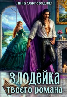 «Злодейка твоего романа» книга