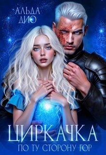 «Циркачка. По ту сторону гор»