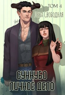 «Суккубо личное дело Том 4» книга