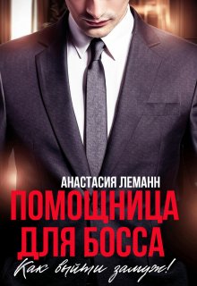 «Помощница для босса. Как выйти замуж!» книга