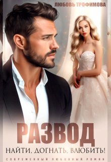 «Развод. Найти! Догнать! Влюбить!» книга