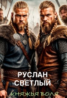 «Княжья воля» книга