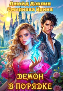 «Демон в порядке» книга