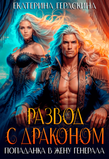 «Развод с драконом. Попаданка в жену генерала» книга