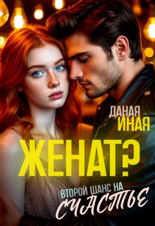 «Женат? Второй шанс на счастье»