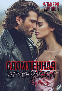 «Сломленная принцесса»
