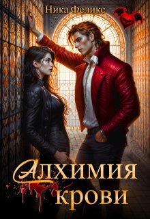 «Алхимия крови»