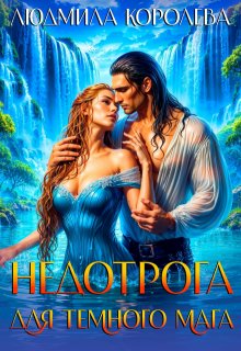 «Недотрога для темного мага» книга