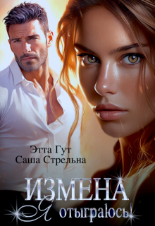 «Измена. Я отыграюсь!» книга