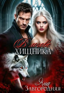 «В логове хищника» книга