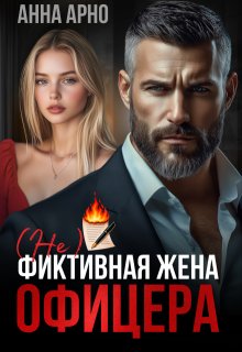 «(не) фиктивная жена офицера»