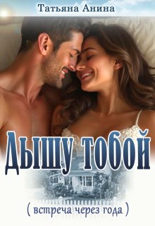 «Дышу тобой» книга