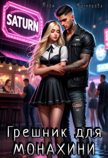«Грешник для монахини» книга