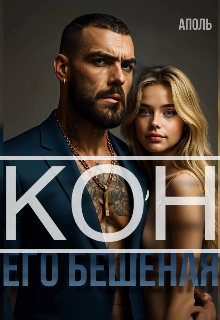 «Кон. Его бешеная»