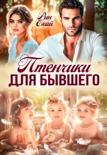 «Птенчики для бывшего» книга
