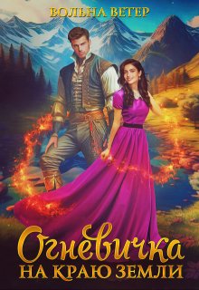 «Огневичка на краю земли» книга
