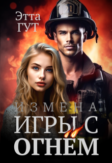 «Измена. Игры с огнем» книга