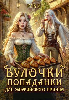 «Булочки попаданки для эльфийского принца» книга