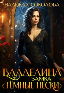 «Владелица замка Темные пески» книга