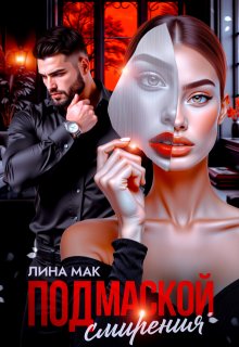 «Под маской смирения» книга