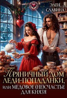 «Пряничный дом леди-попаданки, или медовое (не)счастье» книга