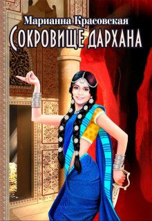 «Сокровище дархана» книга