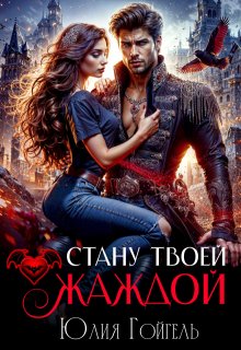 «Стану твоей жаждой» книга