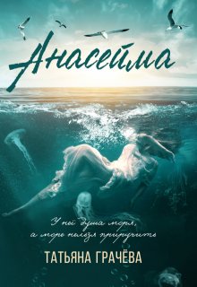 «Анасейма» книга