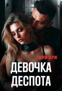 «Девочка Деспота»