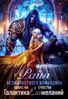 «Райя безжалостного командора.Шанс на счастье» книга