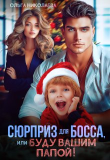 «Сюрприз для Босса, или Буду вашим папой!» книга