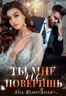 «Ты мне не поверишь» книга