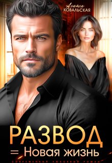 «Развод = новая жизнь» книга