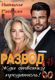 «Развод в 45. Жди ответку Предатель!» книга