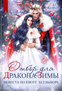 «Отбор для Дракона Зимы. Невеста по квоте без выбора» книга