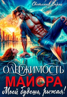 «Одержимость майора. Моей будешь, рыжая!»