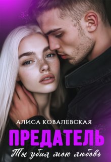 «Предатель. Ты убил мою любовь» книга