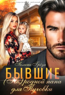 «Бывшие. (не)родной папа для Пуговки» книга