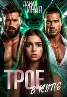 «Трое в купе»