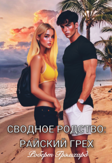 «Сводное родство: Райский грех» книга