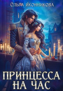 «Принцесса на час» книга