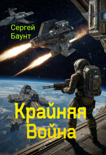 «Крайняя Война» книга