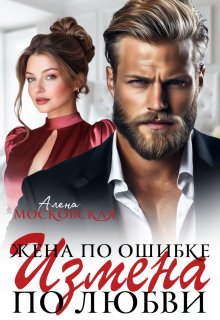 «Жена по ошибке. Измена по любви» книга