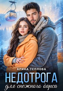 «Недотрога для снежного барса» книга