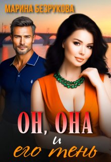 «Он, Она и его тень» книга