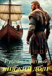 «Княжий долг» книга