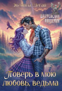 «Поверь в мою любовь, ведьма» книга