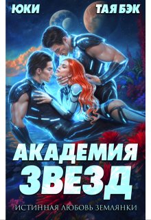 «Академия звезд. Истинная любовь землянки» книга